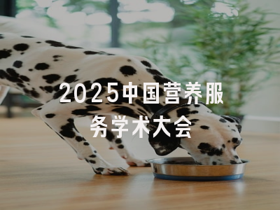 2025中国营养服务学术大会