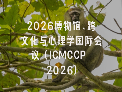 2026博物馆、跨文化与心理学国际会议（ICMCCP 2026）