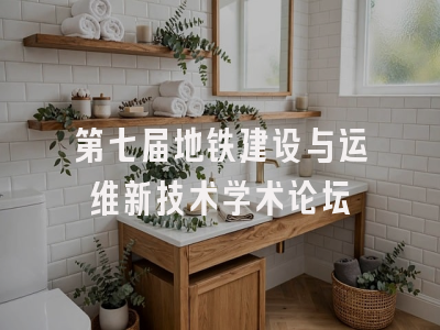 第七届地铁建设与运维新技术学术论坛