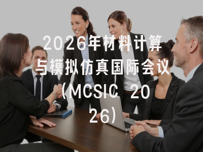 2026年材料计算与模拟仿真国际会议（MCSIC 2026）