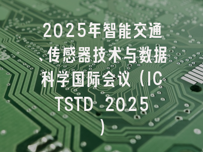 2025年智能交通、传感器技术与数据科学国际会议（ICTSTD 2025）
