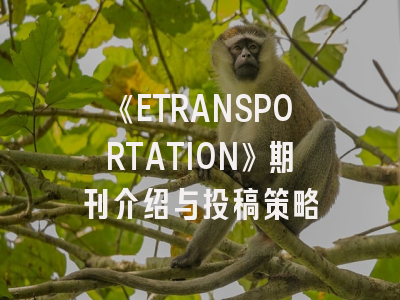 《ETRANSPORTATION》期刊介绍与投稿策略