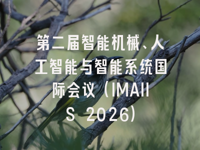 第二届智能机械、人工智能与智能系统国际会议（IMAIIS 2026）
