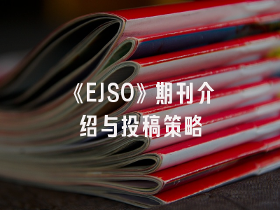 《EJSO》期刊介绍与投稿策略