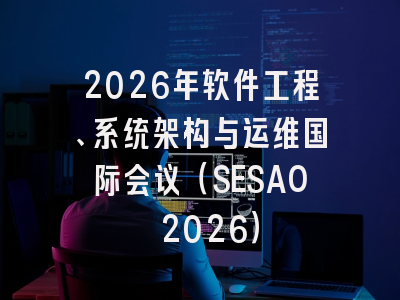 2026年软件工程、系统架构与运维国际会议(SESAO 2026)