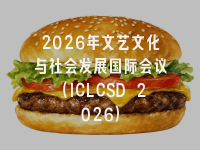 2026年文艺文化与社会发展国际会议（ICLCSD 2026）