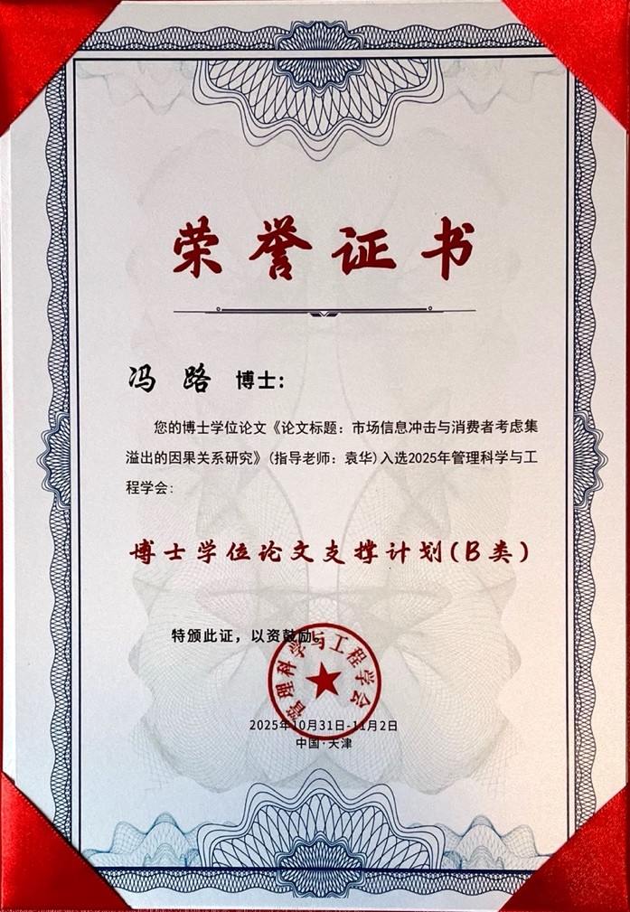 电子科技大学经管学院冯路博士学位论文入选2025年管理科学与工程学会“博士学位论文支撑计划(B类)