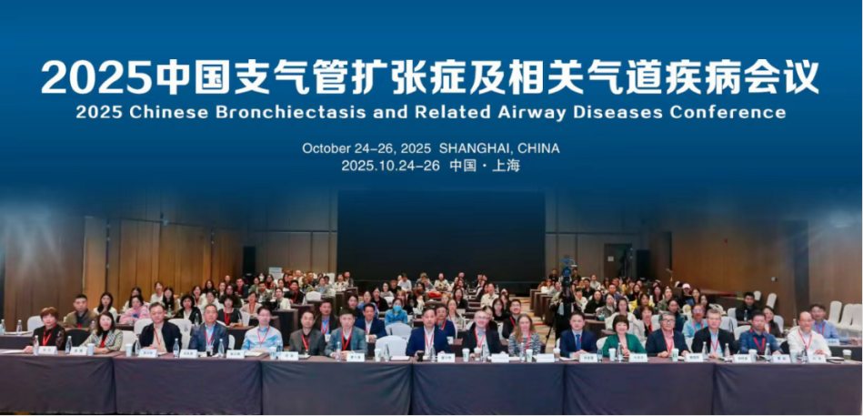 同济大学牵头承办2025中国支气管扩张症及相关气道疾病会议