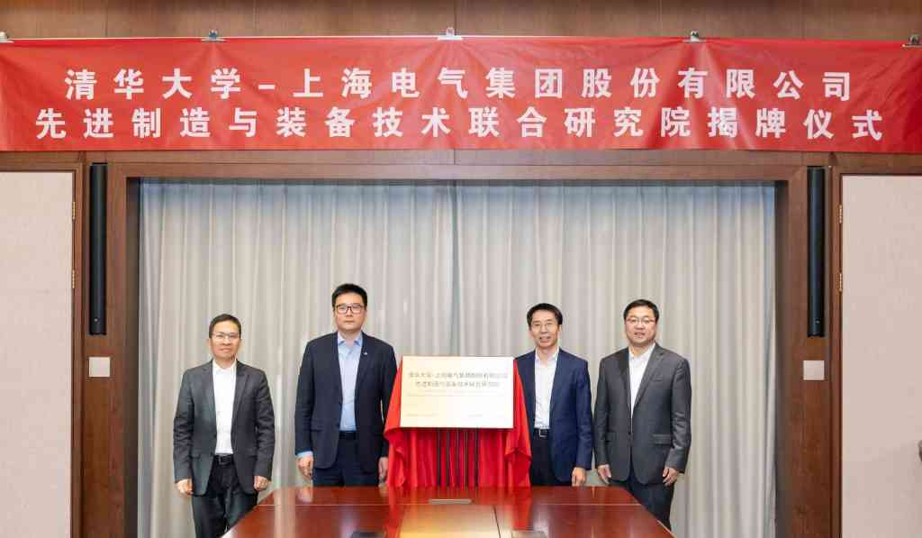 清华大学清华大学-上海电气集团股份有限公司先进制造与装备技术联合研究院揭牌
