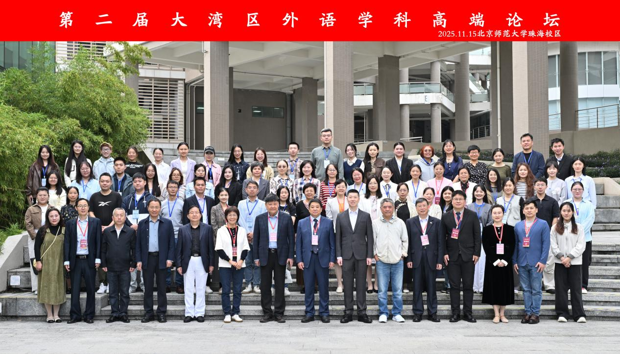 2025年第二届大湾区外语学科高端论坛在北京师范大学珠海校区举办