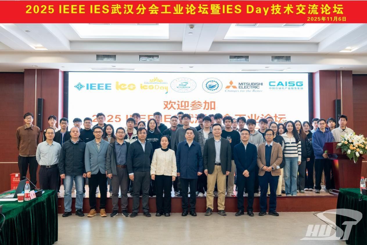 华中科技大学2025年IEEE IES武汉分会工业论坛暨IES Day技术交流论坛举办