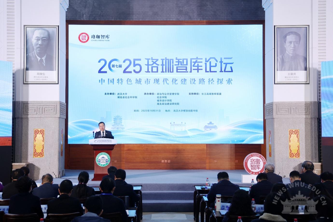 武汉大学武汉大学举办第七届珞珈智库论坛