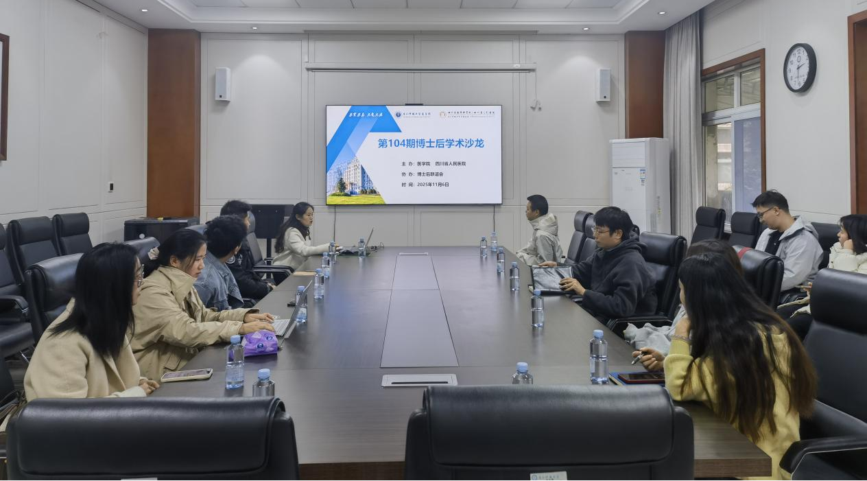 电子科技大学第104期博士后学术沙龙举行