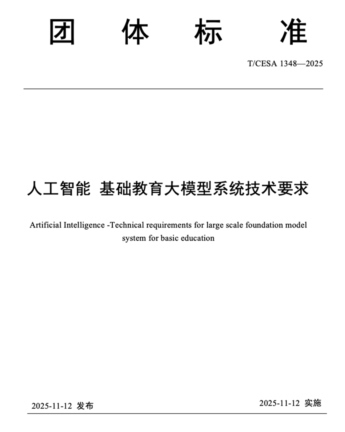 北京师范大学牵头编制的团体标准T/CESA 1438-2025《人工智能 基础教育大模型系统技术要求》正式批准发布
