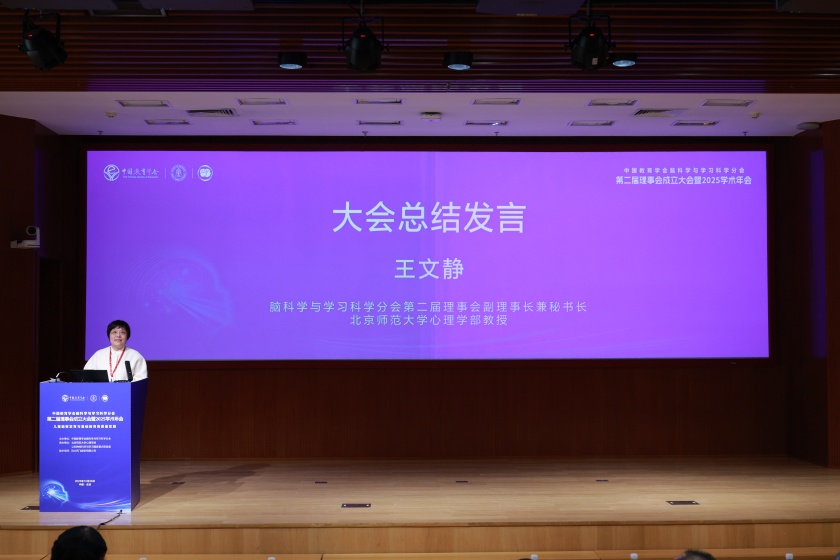 北京师范大学中国教育学会脑科学与学习科学分会第二届理事会成立大会暨2025学术年会在北京师范大学召开