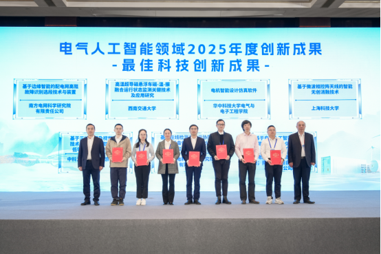 华中科技大学电气学院创新电机团队成果荣获电气人工智能领域2025年度最佳科技创新成果奖