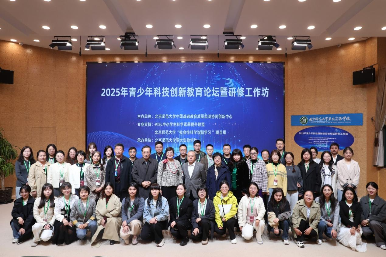北京师范大学[论坛]2025年青少年科技创新教育论坛暨研修工作坊在京举办