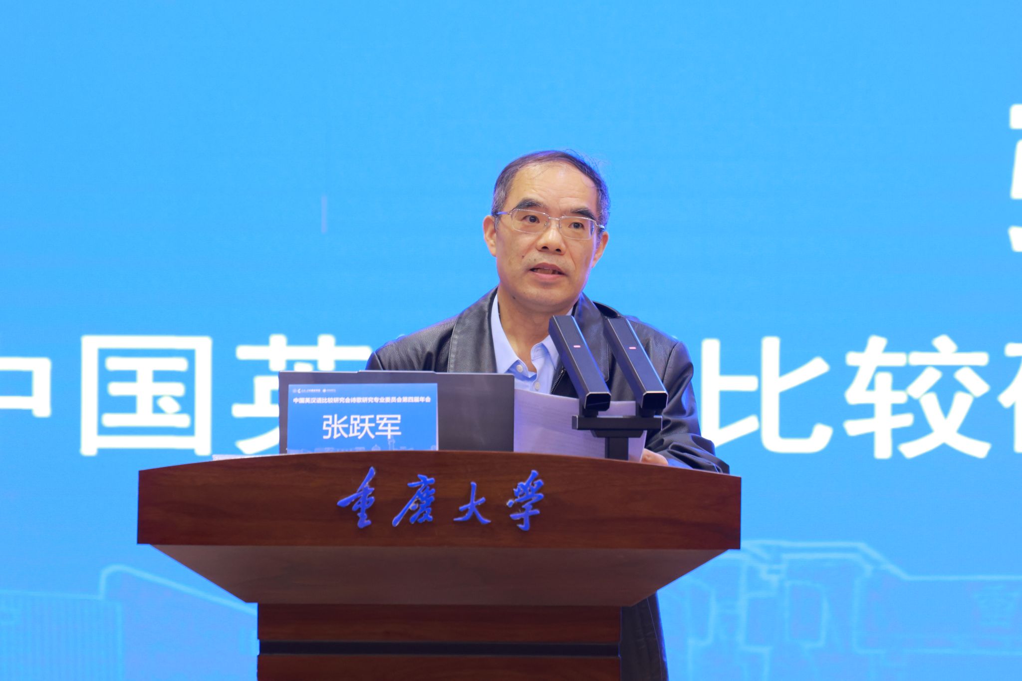 中国英汉语比较研究会诗歌研究专业委员会第四届年会在重庆大学举行