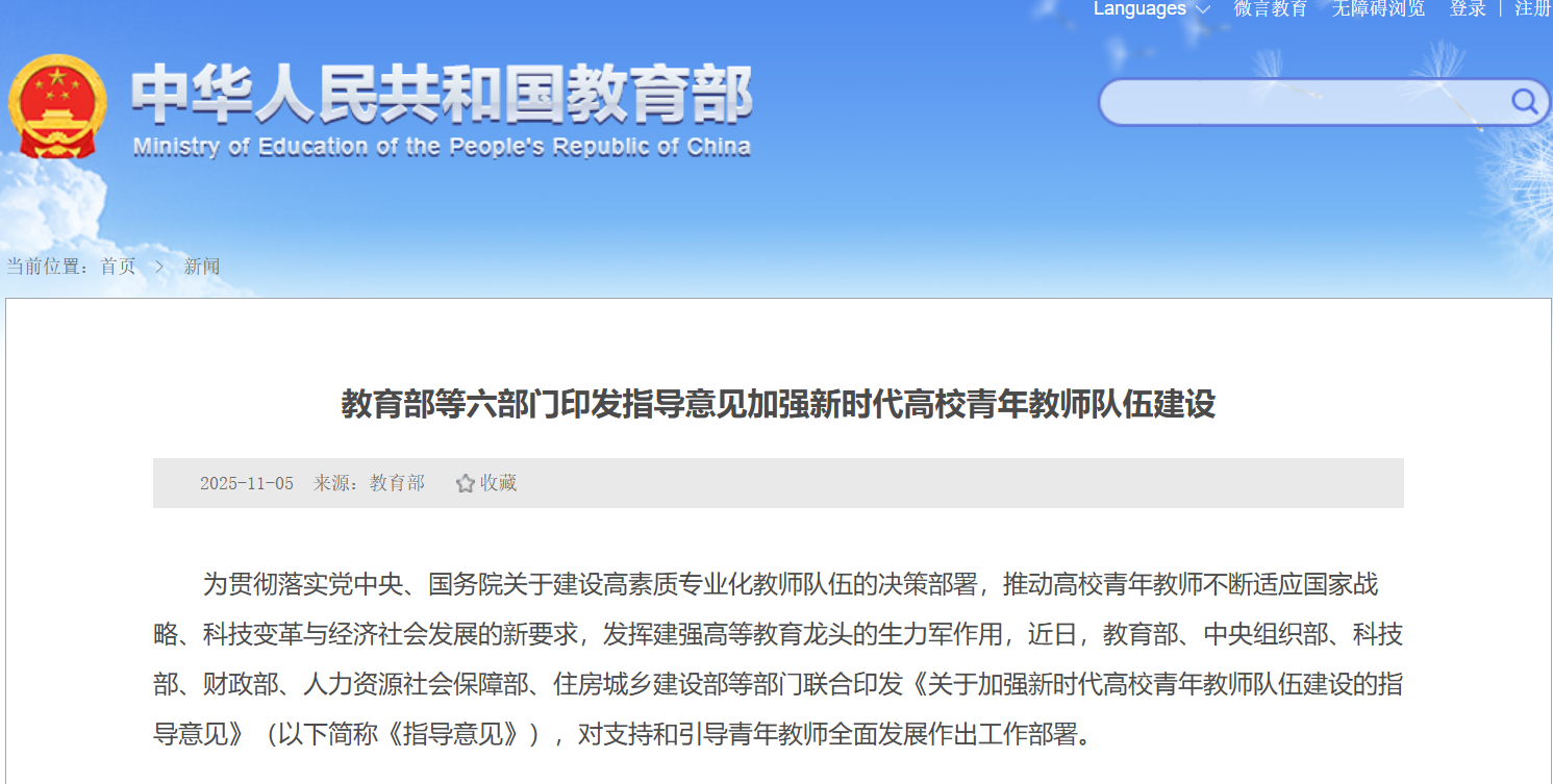 重磅！教育部等6部门发文：鼓励青年教师发国内期刊；实施预聘长聘制高校，要以培养和留用人才为出发点，科学设置预聘期；给青年教师减负