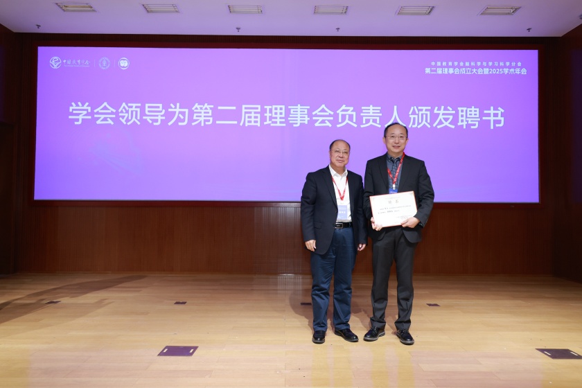 北京师范大学中国教育学会脑科学与学习科学分会第二届理事会成立大会暨2025学术年会在北京师范大学召开