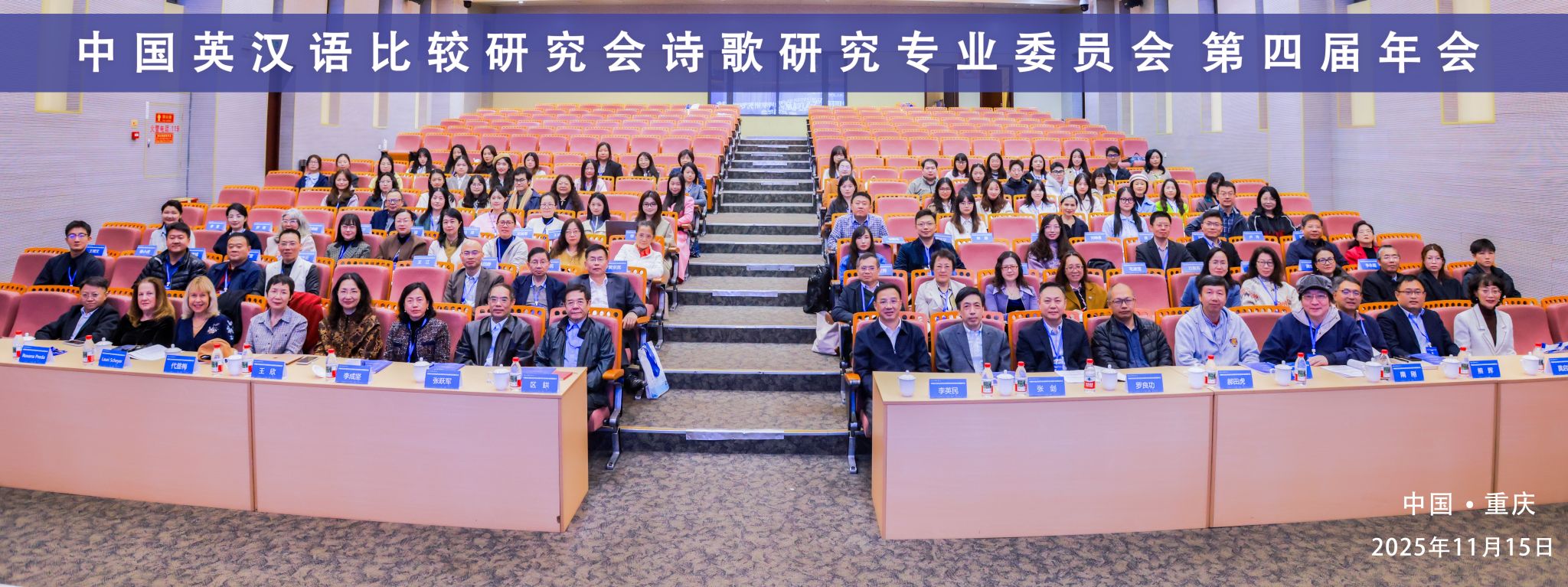 中国英汉语比较研究会诗歌研究专业委员会第四届年会在重庆大学举行