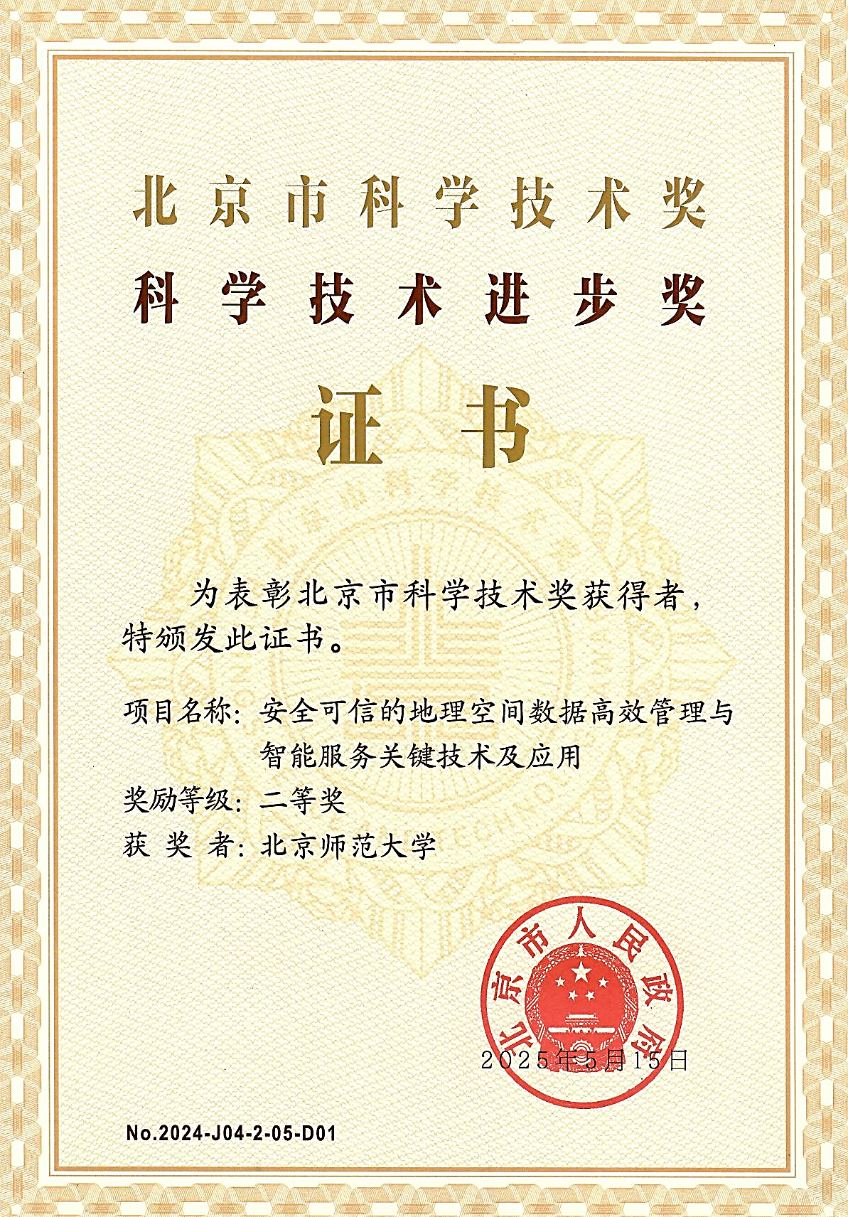 北京师范大学“安全可信的地理空间数据高效管理与智能服务关键技术及应用” 荣获北京市科学技术奖科学技术进步二等奖