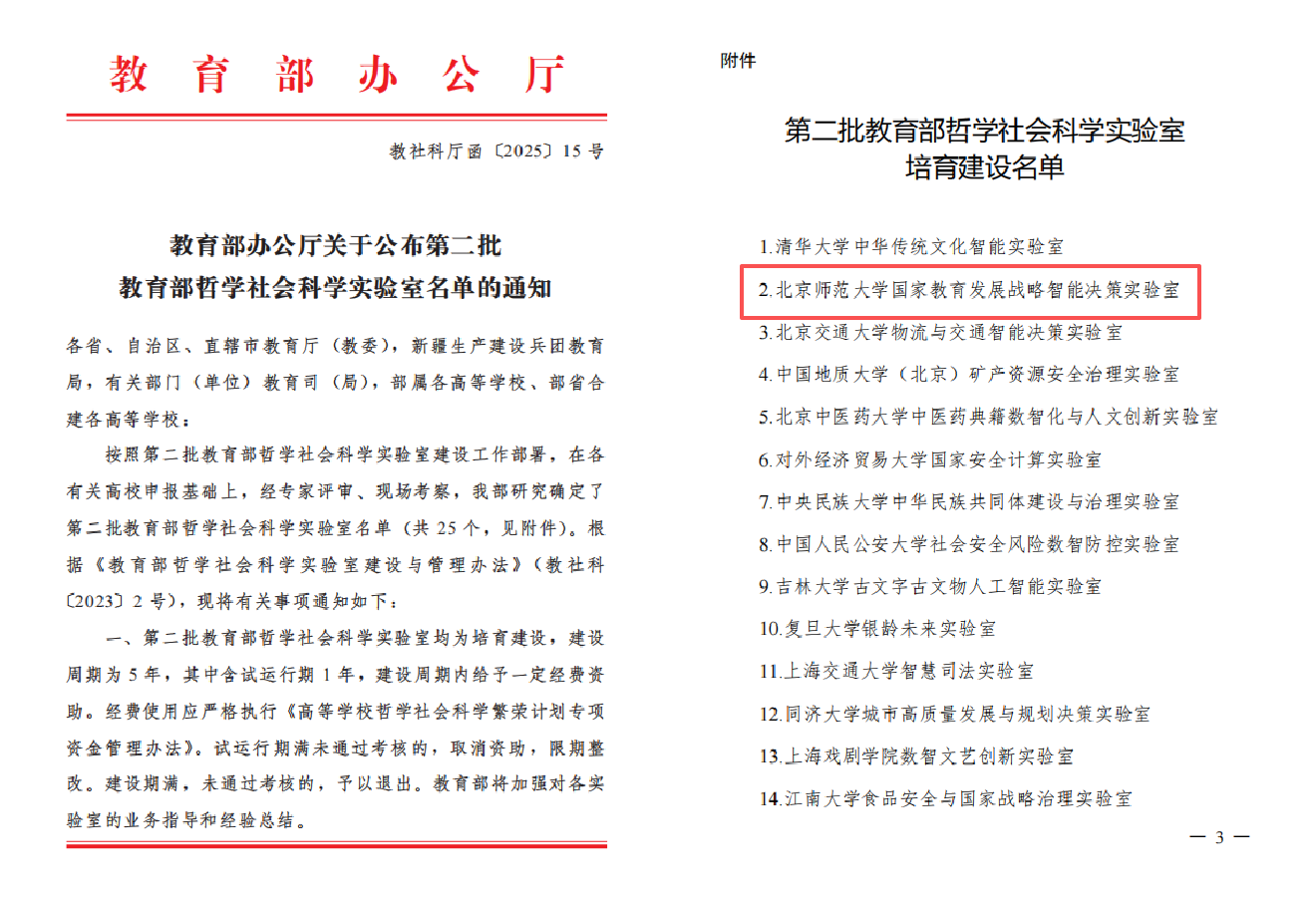 北京师范大学国家教育发展战略智能决策实验室入选第二批教育部哲学社会科学实验室名单