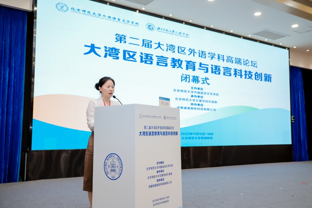 2025年第二届大湾区外语学科高端论坛在北京师范大学珠海校区举办