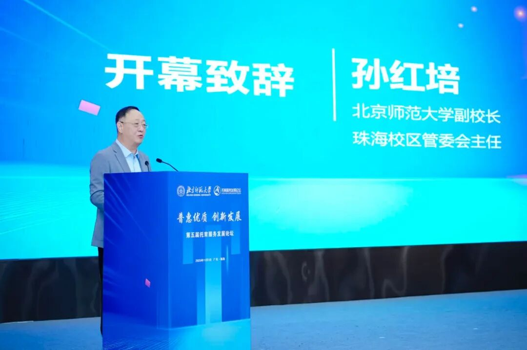 北京师范大学[论坛]北京师范大学第五届托育服务发展论坛在珠海校区举办