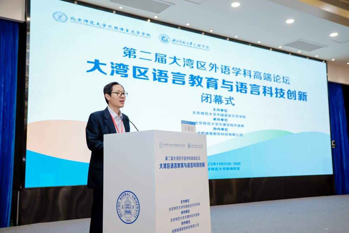 2025年第二届大湾区外语学科高端论坛在北京师范大学珠海校区举办