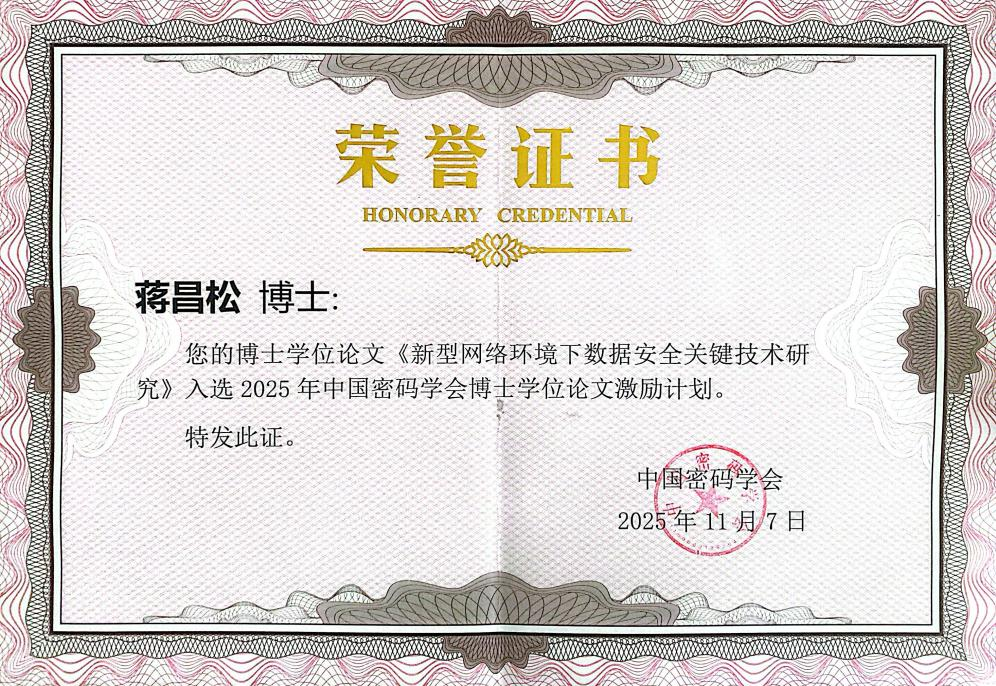 电子科技大学我校蒋昌松博士学位论文入选2025年中国密码学会博士学位论文激励计划