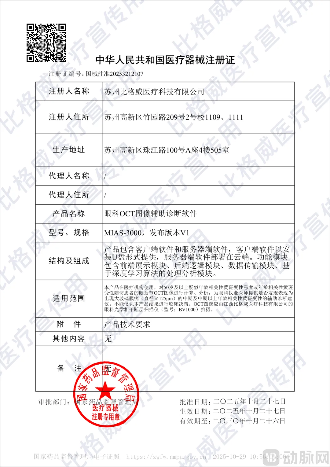 电子科技大学医学院陈新建教授团队获得全球首张医用OCT AI三类证