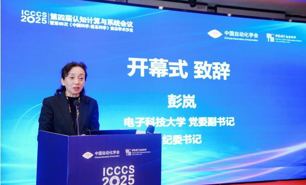 电子科技大学我校承办第四届认知计算与系统会议(ICCCS2025)
