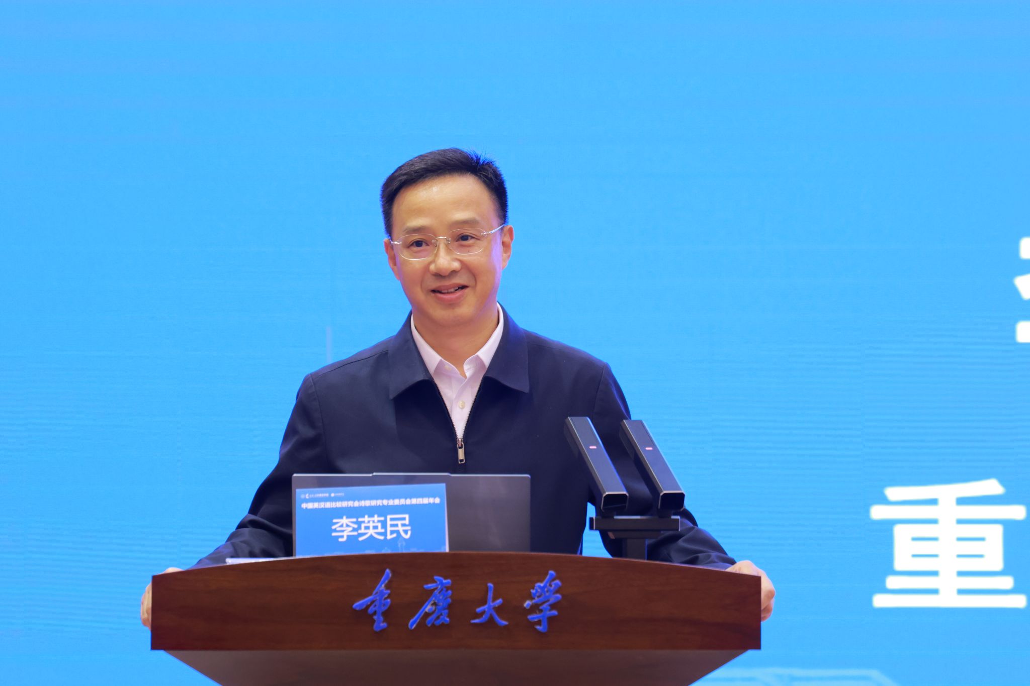 中国英汉语比较研究会诗歌研究专业委员会第四届年会在重庆大学举行