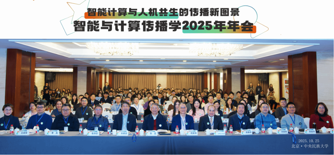 中央民族大学“智能计算与人机共生的传播新图景——2025年智能与计算传播学年会”在中央民族大学举行