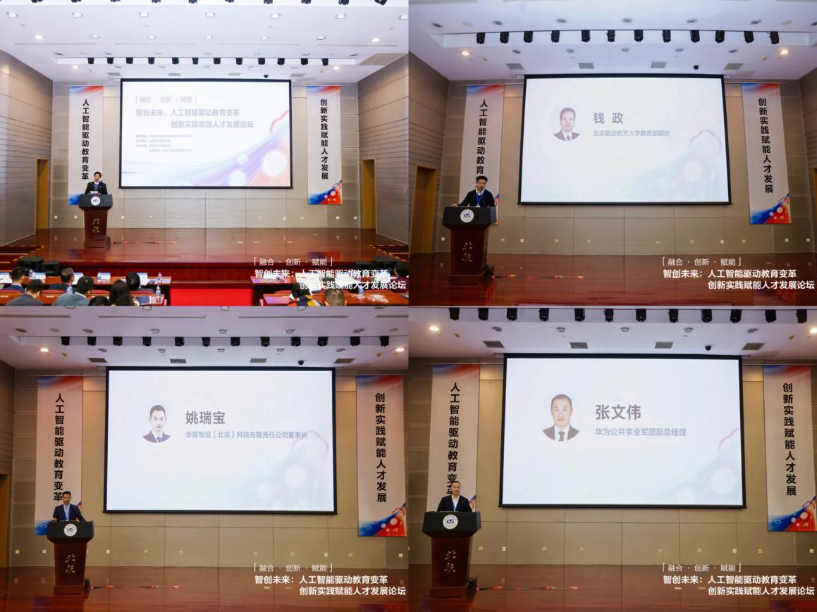 “智创未来”论坛在北航和华为举办