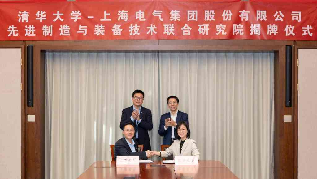 清华大学清华大学-上海电气集团股份有限公司先进制造与装备技术联合研究院揭牌