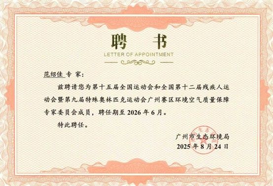 中山大学中山大学范绍佳团队为全运会开幕式“广州蓝”提供重要科技支撑