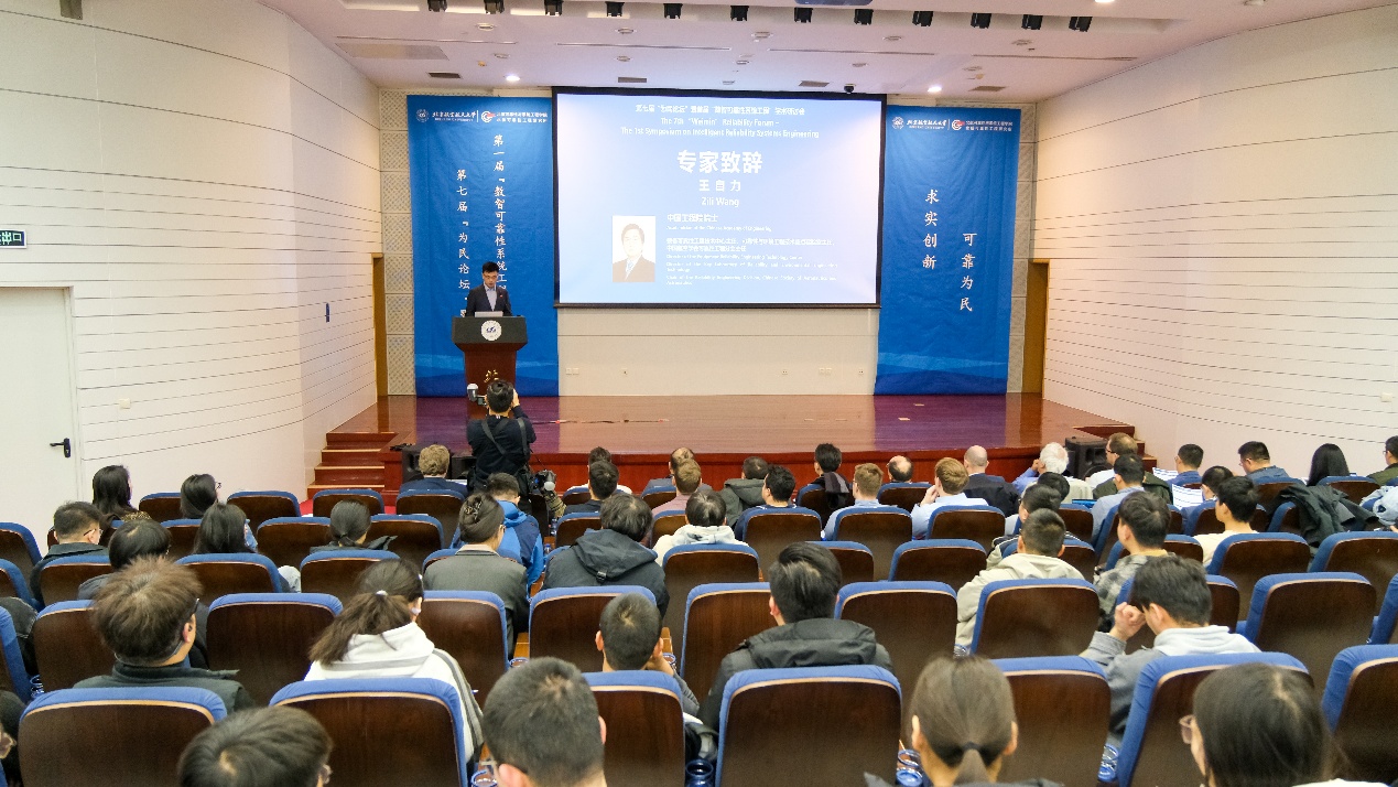 第七届“为民论坛”暨首届“数智可靠性系统工程”学术研讨会在北航举办