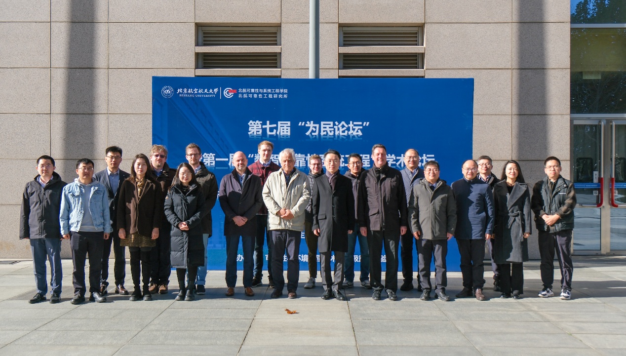 第七届“为民论坛”暨首届“数智可靠性系统工程”学术研讨会在北航举办