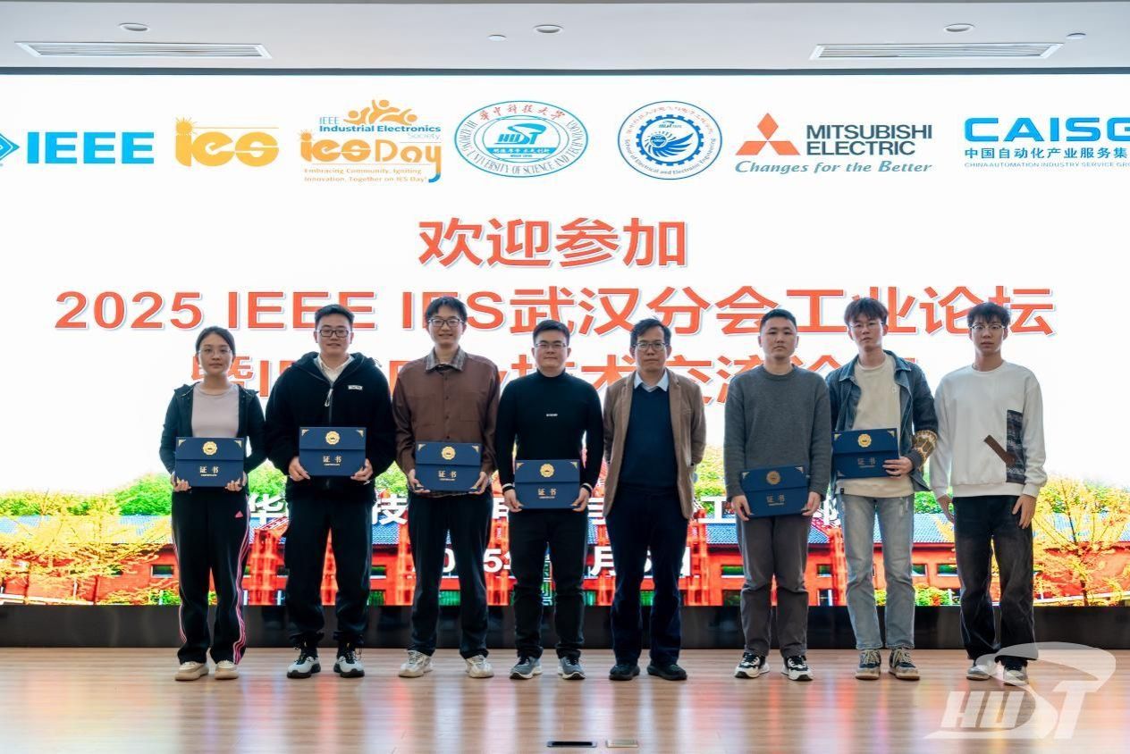 华中科技大学2025年IEEE IES武汉分会工业论坛暨IES Day技术交流论坛举办