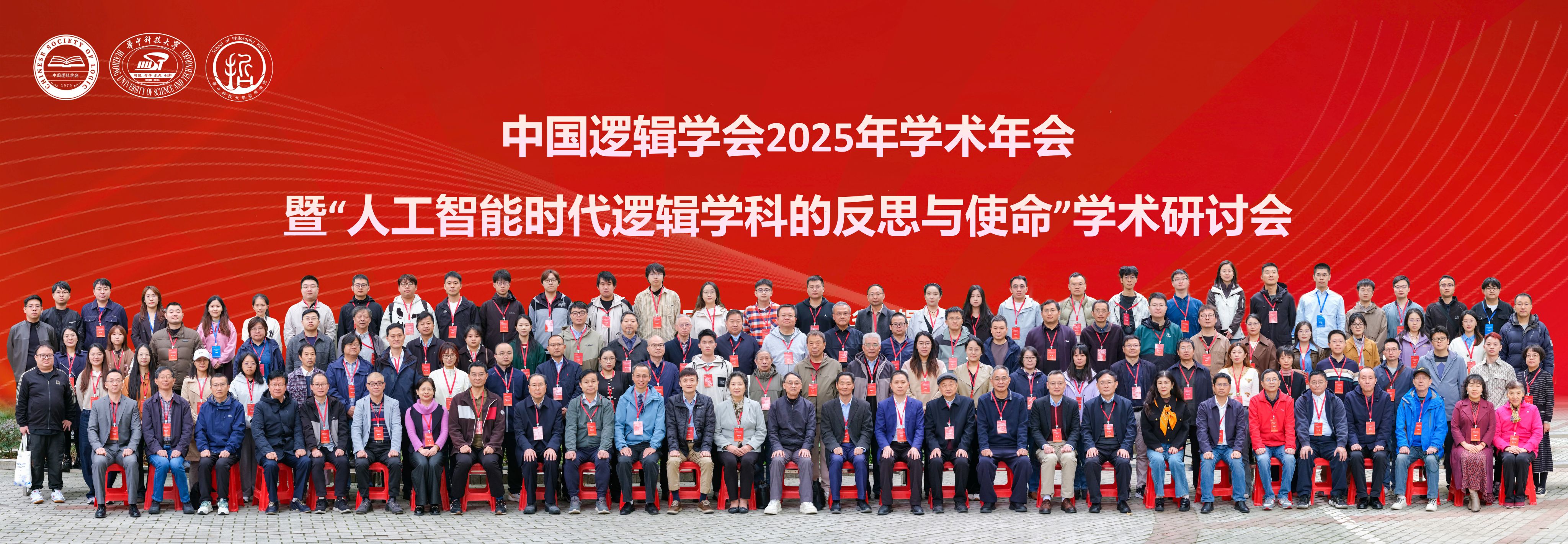 华中科技大学中国逻辑学会2025年学术年会暨“人工智能时代逻辑学科的反思与使命”学术研讨会在校举行