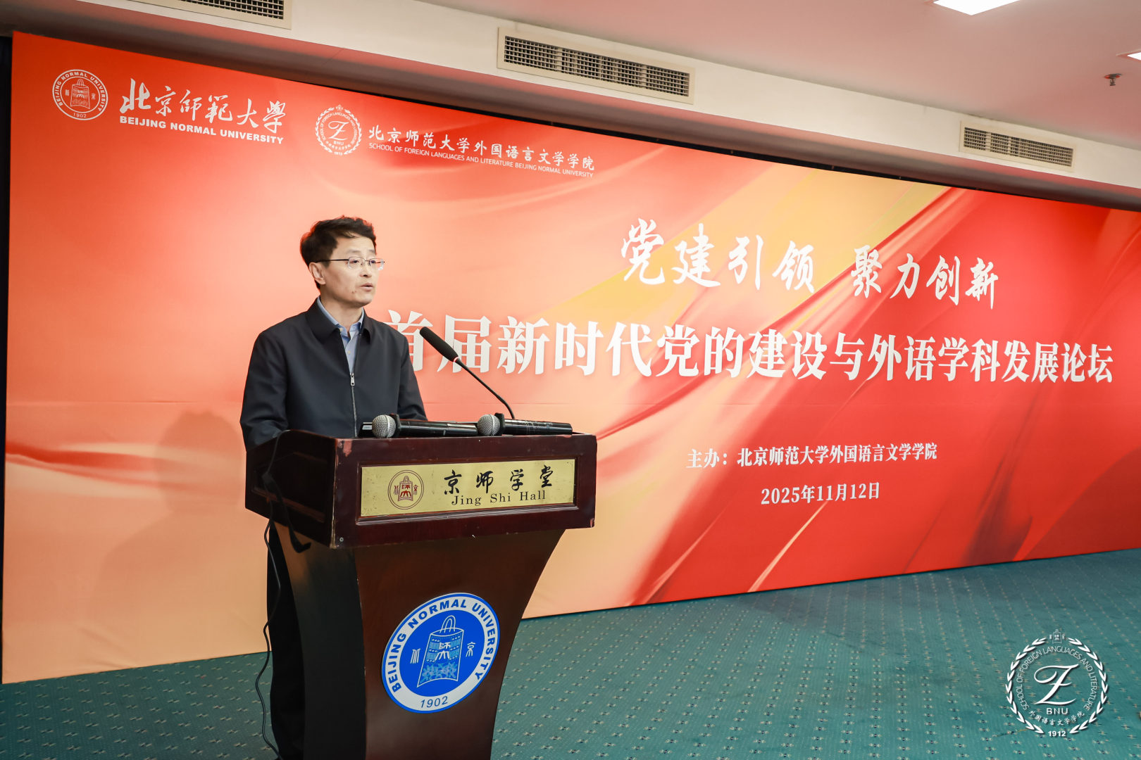 北京师范大学[论坛]首届新时代党的建设与外语学科发展论坛在北京师范大学举办