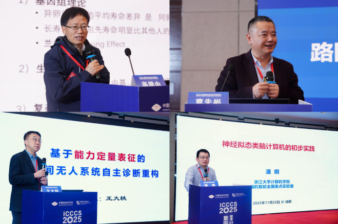 电子科技大学我校承办第四届认知计算与系统会议(ICCCS2025)