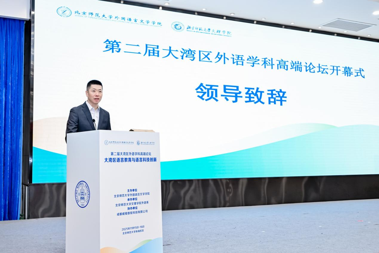 2025年第二届大湾区外语学科高端论坛在北京师范大学珠海校区举办