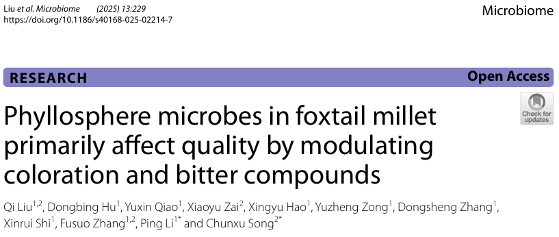 中国农业大学资环学院张福锁院士团队宋春旭课题组与山西农业大学李萍课题组合作揭示谷子叶际微生物组影响品质机制