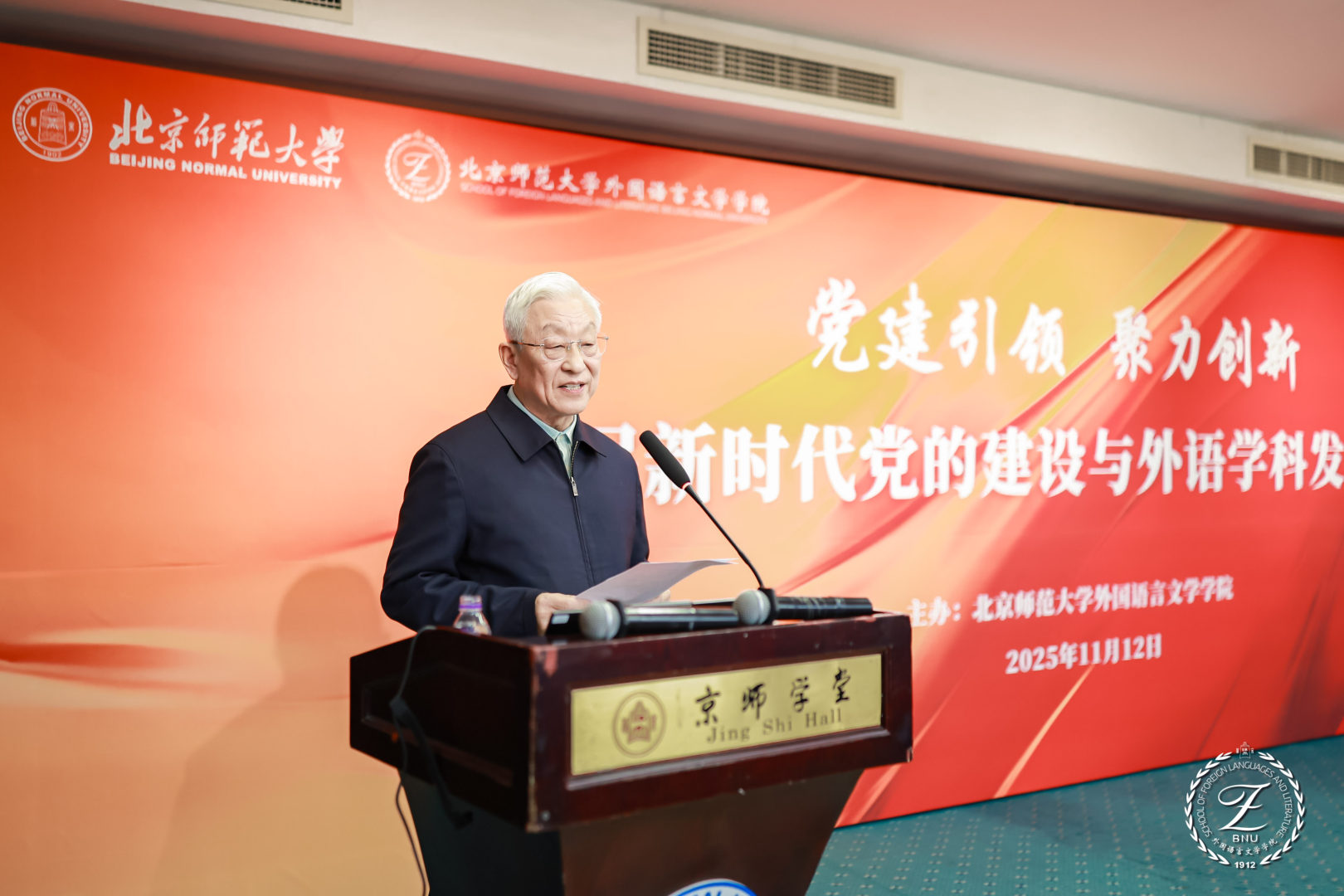 北京师范大学[论坛]首届新时代党的建设与外语学科发展论坛在北京师范大学举办