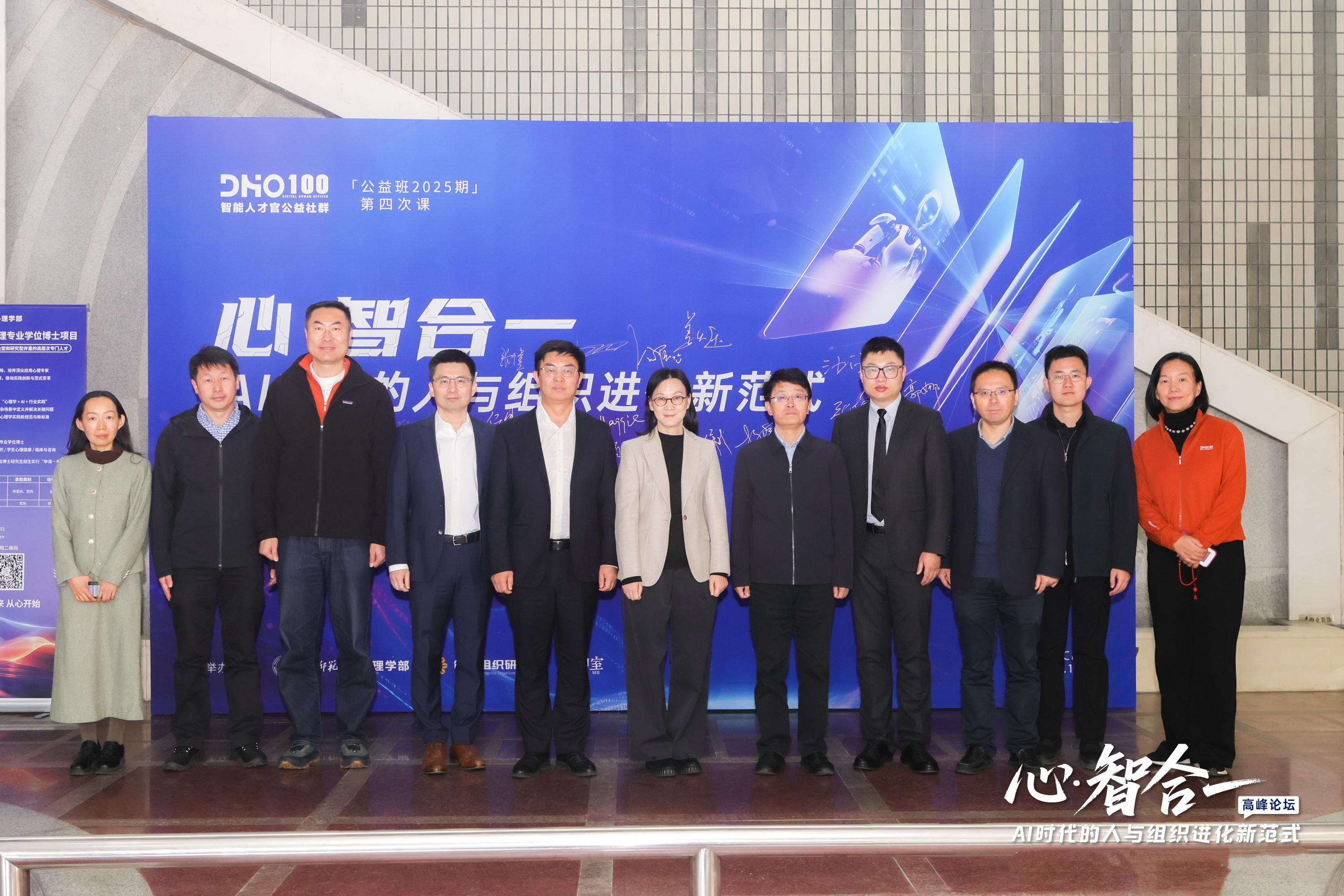 AI时代的人与组织进化新范式高峰论坛”在北京师范大学举办