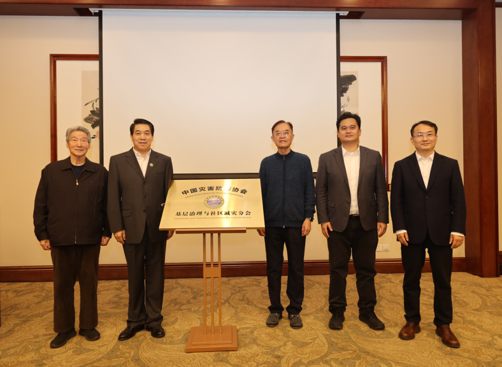 北京师范大学中国灾害防御协会基层治理与社区减灾分会成立大会在京举办