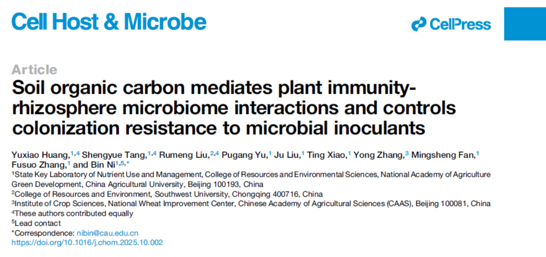中国农业大学资环学院张福锁院士团队倪斌教授课题组发文揭示土壤有机碳介导的宿主免疫机制